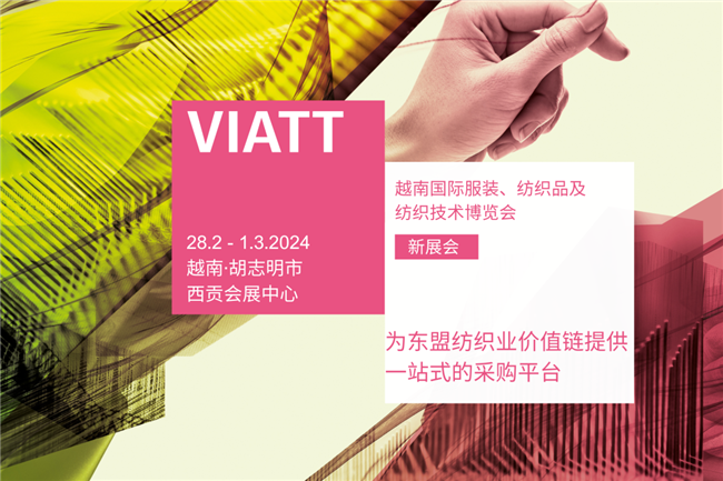 VIATT2024|東盟的紡織